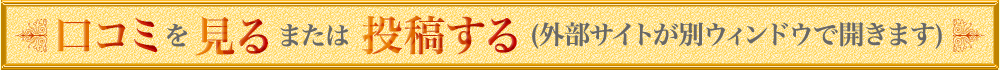 口コミを見る または 投稿する