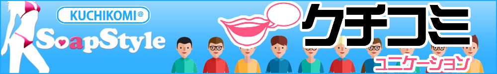 ソープスタイルでの口コミを見る